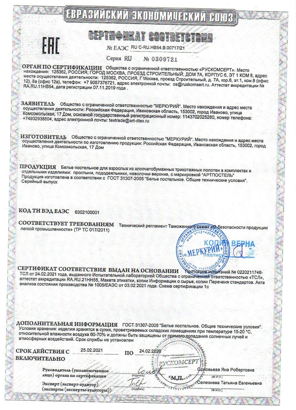 Сертификат соответствия АртПостель