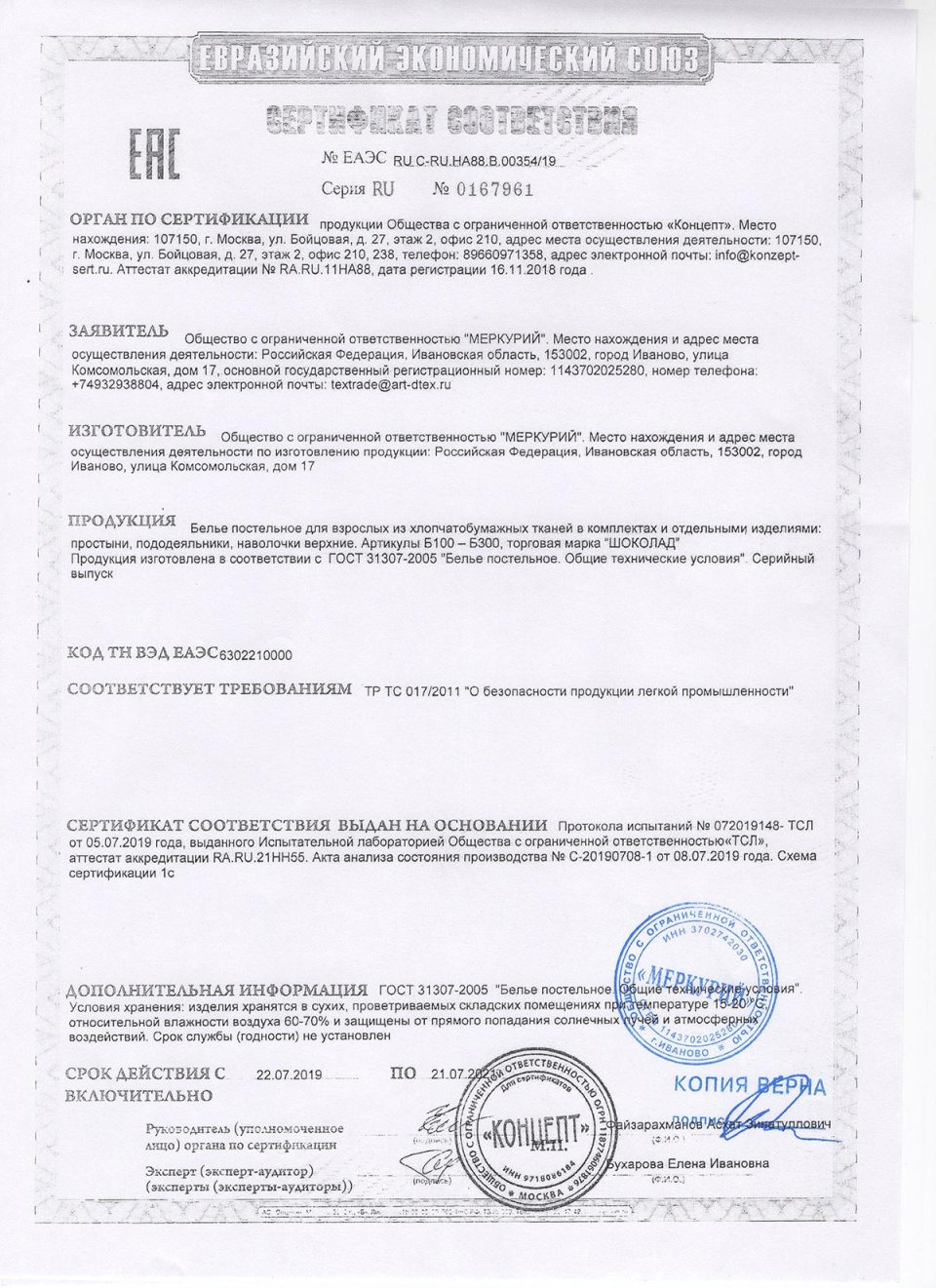 Сертификат соответствия АртПостель