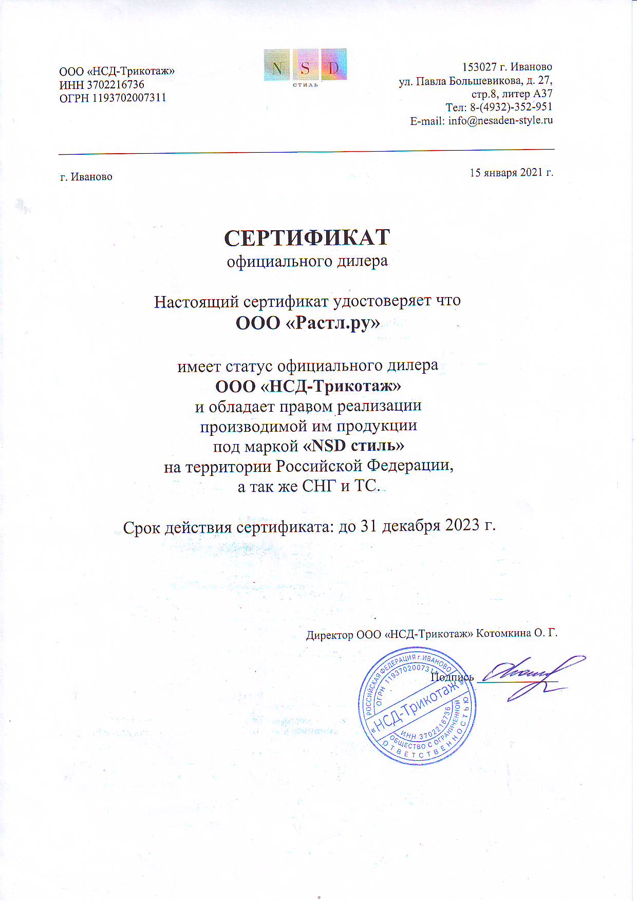Дилерский сертификат НСД-трикотаж