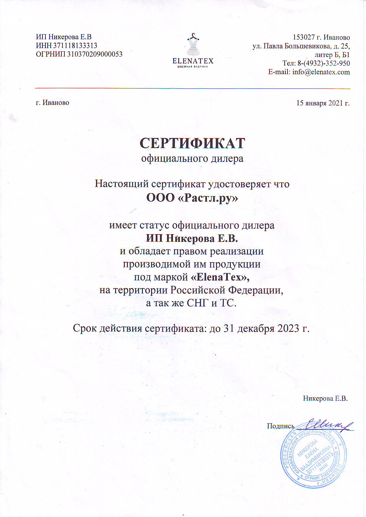 Дилерский сертификат ЕленаТекс