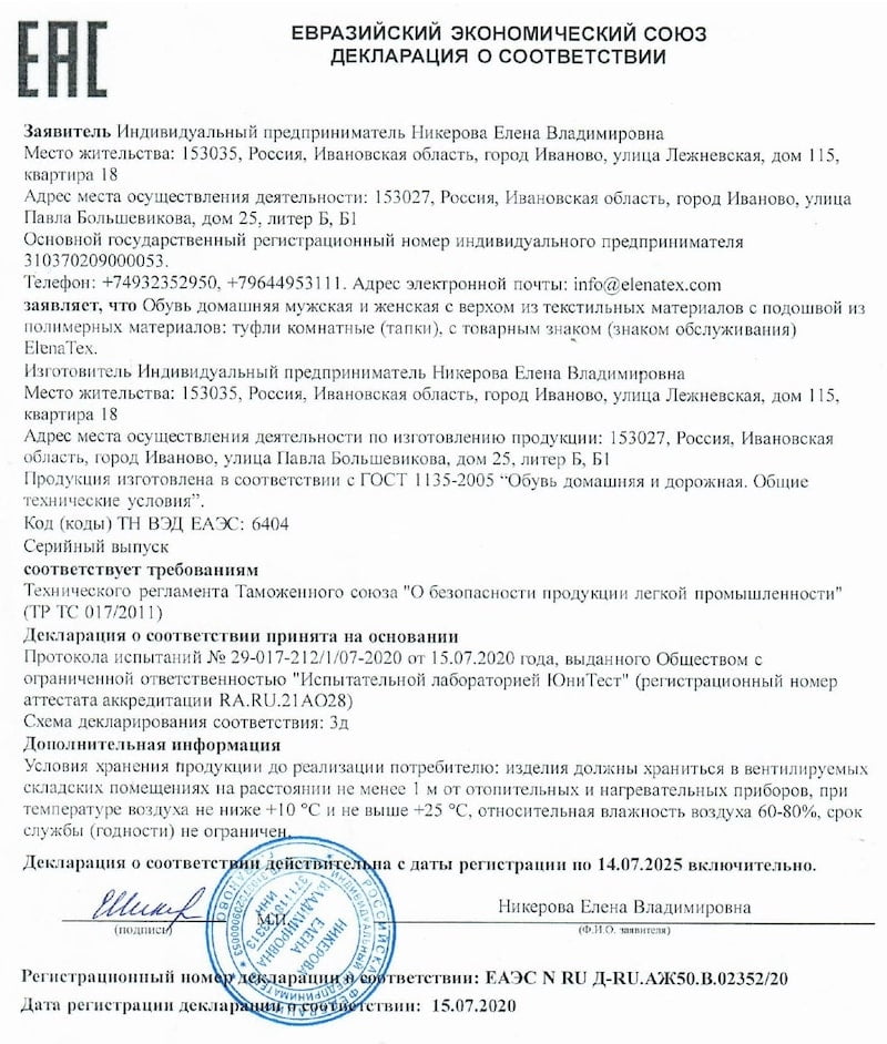 Сертификат соответствия ЕленаТекс