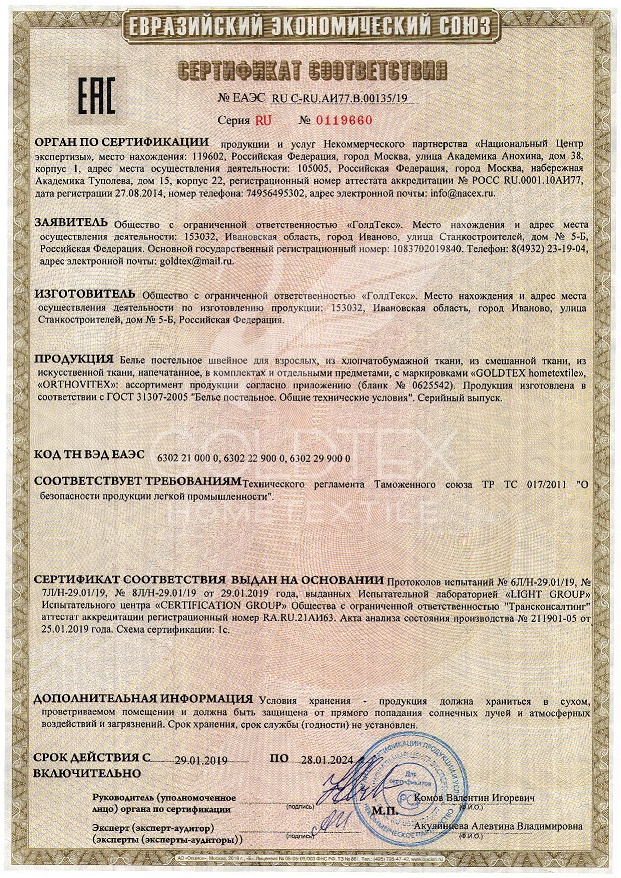 Сертификат соответствия ГолдТекс