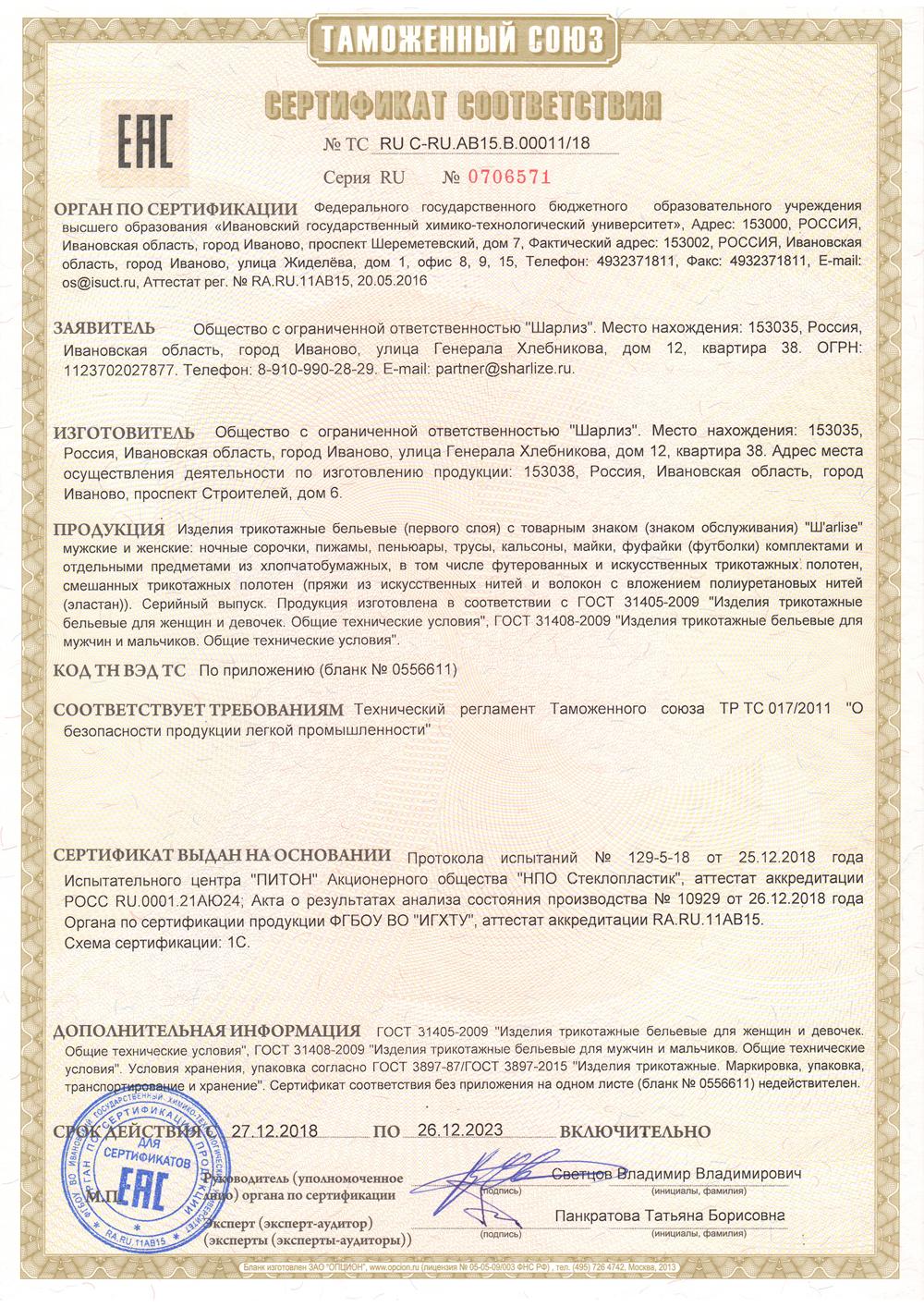 Сертификат соответствия Шарлиз