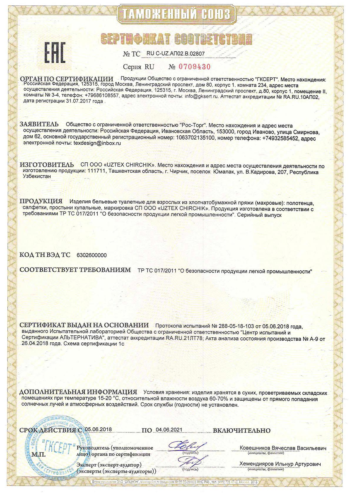 Сертификат соответствия Текс-Дизайн