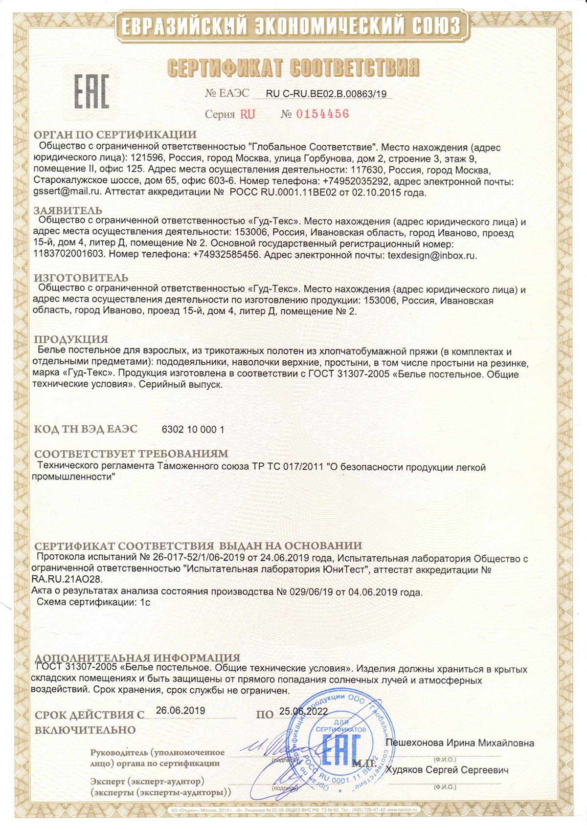 Сертификат соответствия Текс-Дизайн