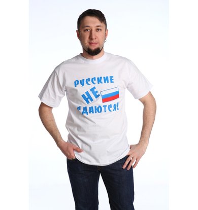 Мужская футболка "Русские на сдаются"