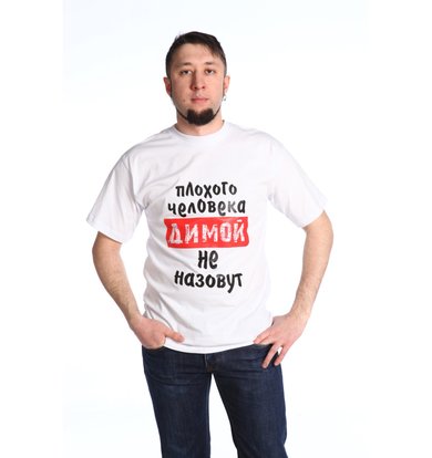 Мужская футболка "Дима"