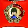 Подушка "Медаль самому смелому" р. 30х30